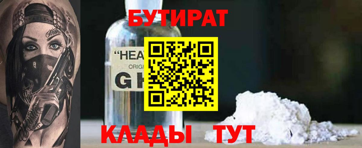 БУТИРАТ 1.4BDO  БУТИРАТ  Касимов  Вход с VPN 